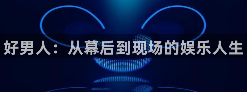 yy在线影院蜜桃：好男人：从幕后到现场的娱乐人生