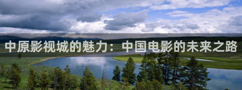 蜜桃成熟时33d99影院：中原影视城的魅力：中国电影的未来之路