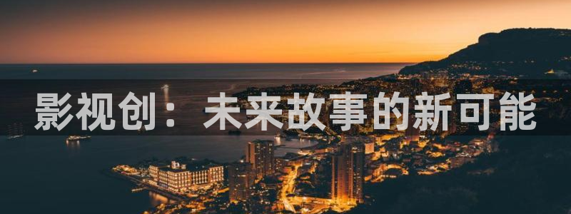 蜜桃成熟电影网站：影视创：未来故事的新可能