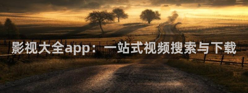 蜜桃成熟电影播放网站：影视大全app：一站式视频搜索与下载